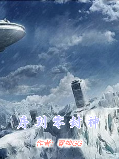 序列零封神封面图片