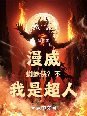 漫威：蜘蛛侠？不，我是超人！封面图片