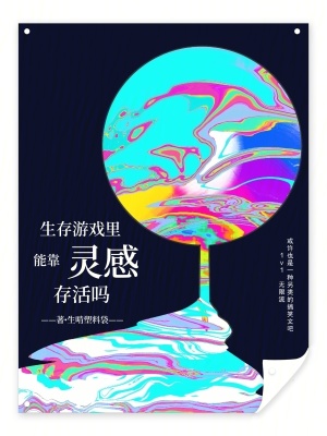 生存游戏里能靠灵感存活吗封面图片