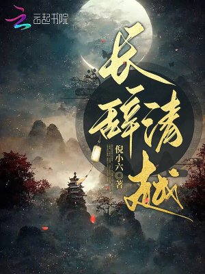 长辞清越封面图片