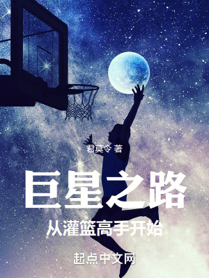 巨星之路：从灌篮高手开始封面图片