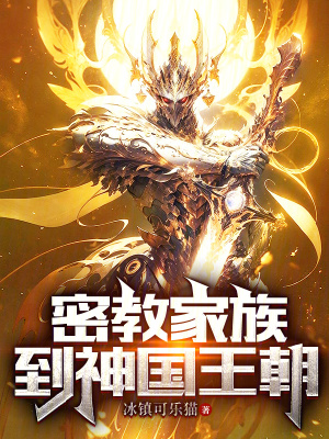 密教家族到神国王朝封面图片