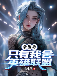 全世界只有我会英雄联盟！封面图片