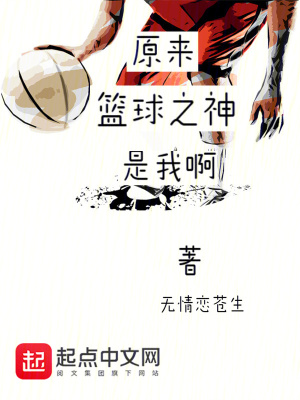 原来篮球之神是我啊？封面图片