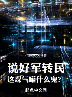 说好军转民，这煤气罐什么鬼？封面图片