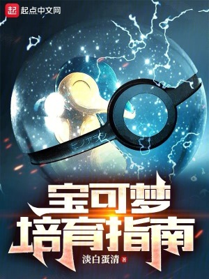 宝可梦培育指南封面图片