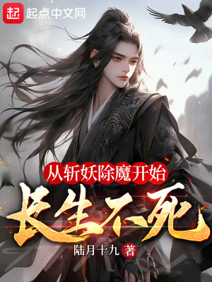 从斩妖除魔开始长生不死封面图片