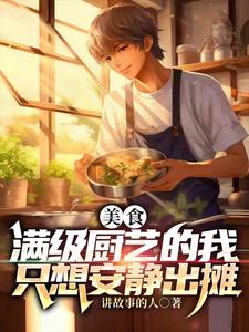 美食：满级厨艺的我只想安静出摊封面图片
