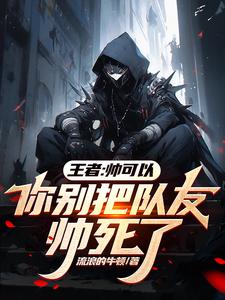 王者：帅可以，你别把队友帅死了封面图片