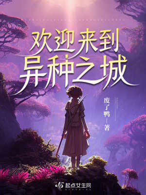 欢迎来到异种之城封面图片
