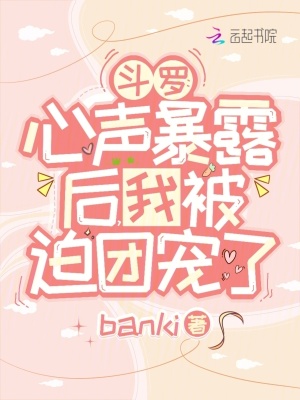 斗罗：心声暴露后，我被迫团宠了封面图片