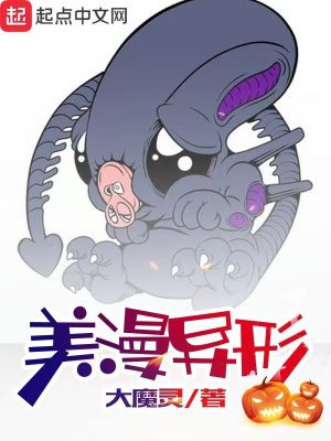 美漫异形封面图片