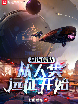 星海舰队，从人类远征开始封面图片