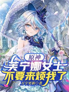 原神：芙宁娜女士，不要来烦我了封面图片