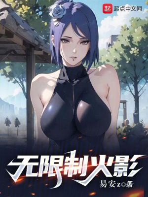 无限制火影封面图片
