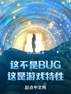 这不是BUG，这是游戏特性封面图片