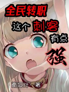 全民转职：这个刺客有点强封面图片