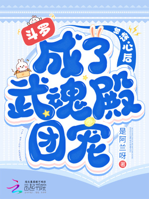 斗罗：被读心后成了武魂殿团宠封面图片