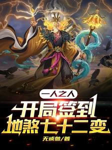 一人之下：开局签到地煞七十二变封面图片