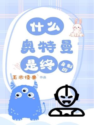 什么？奥特曼是终身制的？封面图片