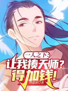 一人之下：让我揍天师？得加钱！封面图片