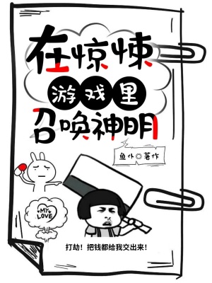 在惊悚游戏里召唤神明封面图片