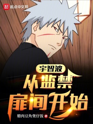 宇智波：从囚禁扉间开始封面图片
