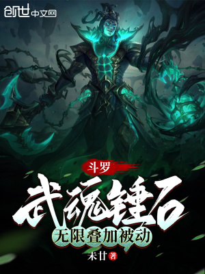 斗罗：武魂锤石，无限叠加被动封面图片