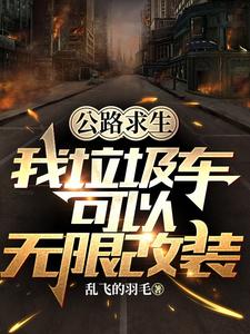 公路求生：我垃圾车可以无限改装封面图片