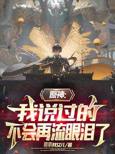 原神：我说过的，不会再流眼泪了封面图片