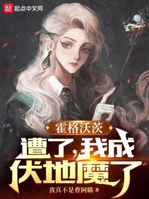 霍格沃茨：遭了，我成伏地魔了封面图片
