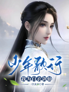 少年歌行，我为白衣剑仙封面图片