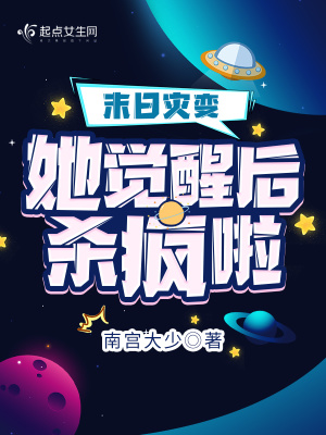 末日灾变，她觉醒后杀疯啦封面图片