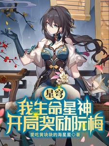 星穹：我生命星神，开局奖励阮梅封面图片