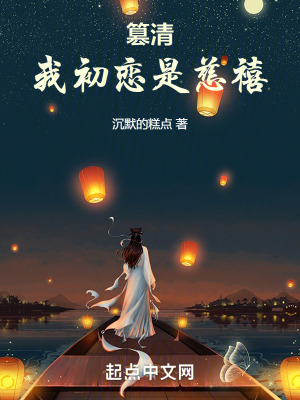 篡清：我初恋是慈禧封面图片