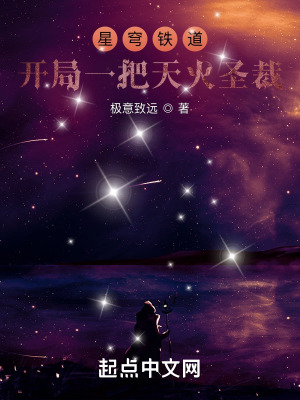 星穹列车：开局一把天火圣裁封面图片