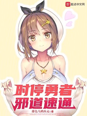 时停勇者，邪道速通封面图片