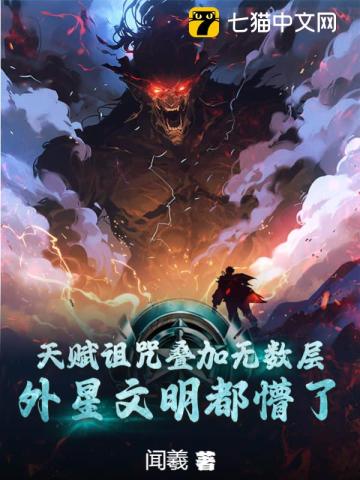 天赋诅咒叠加无数层，外星文明都懵了封面图片
