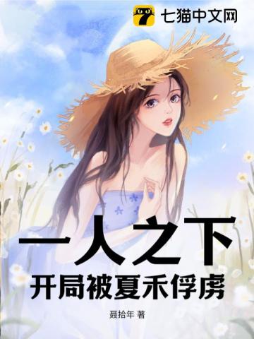 一人之下，开局被夏禾俘虏封面图片