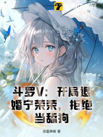 斗罗V：开局退婚宁荣荣，拒绝当舔狗封面图片