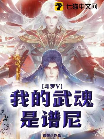 斗罗V我的武魂是谱尼封面图片