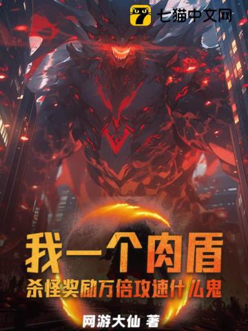 我一个肉盾，杀怪奖励万倍攻速什么鬼封面图片