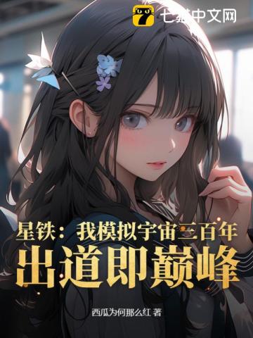 星铁：我模拟宇宙三百年，出道即巅峰封面图片