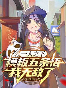 一人之下：模板五条悟，我无敌了封面图片