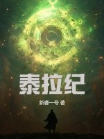 泰拉纪封面图片