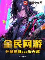 全民网游：开局觉醒sss级天赋！封面图片