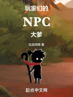 玩家们的NPC大爹封面图片