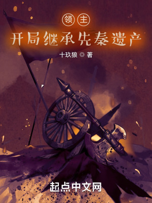 领主，开局继承先秦遗产封面图片