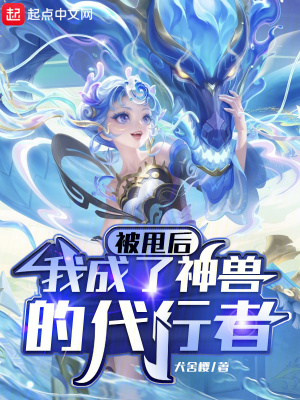 被甩后，我成了神兽的代行者封面图片