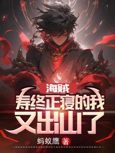 海贼：寿终正寝的我，又出山了封面图片